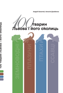 Книга<br> «100 тварин Львова і його околиць»